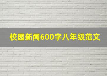 校园新闻600字八年级范文