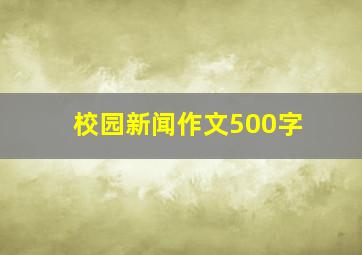 校园新闻作文500字