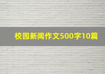 校园新闻作文500字10篇