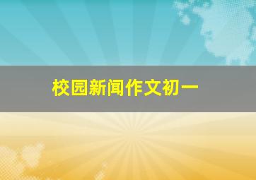 校园新闻作文初一