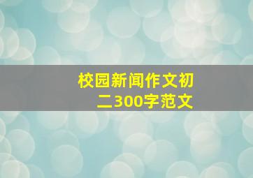 校园新闻作文初二300字范文