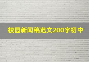 校园新闻稿范文200字初中