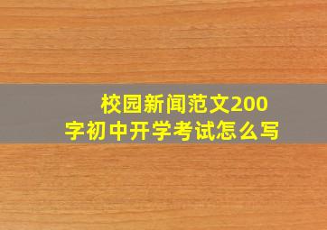 校园新闻范文200字初中开学考试怎么写