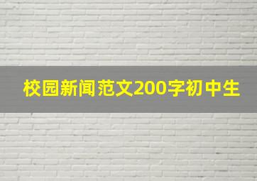 校园新闻范文200字初中生