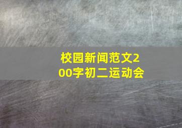 校园新闻范文200字初二运动会