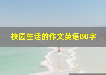 校园生活的作文英语80字