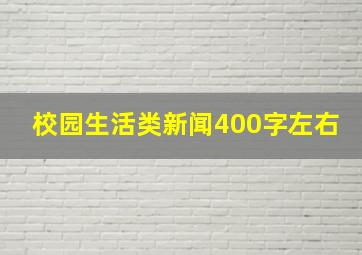 校园生活类新闻400字左右