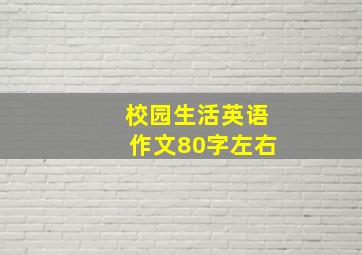 校园生活英语作文80字左右