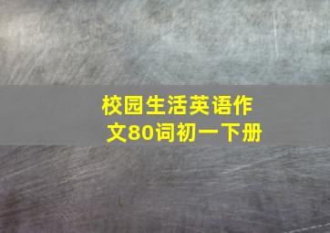 校园生活英语作文80词初一下册