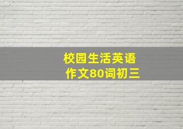 校园生活英语作文80词初三