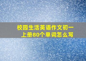 校园生活英语作文初一上册80个单词怎么写