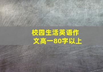 校园生活英语作文高一80字以上