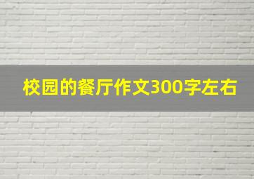 校园的餐厅作文300字左右