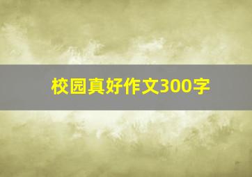 校园真好作文300字