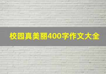 校园真美丽400字作文大全