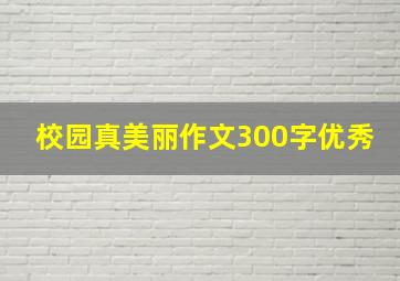 校园真美丽作文300字优秀