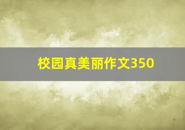 校园真美丽作文350