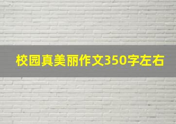 校园真美丽作文350字左右