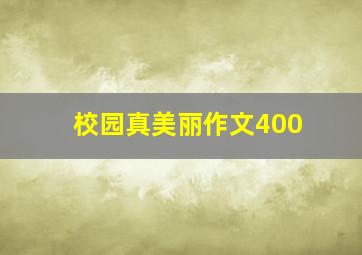 校园真美丽作文400