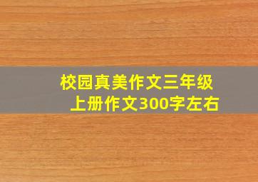 校园真美作文三年级上册作文300字左右