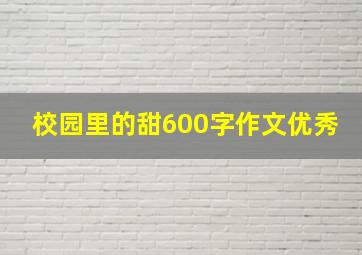 校园里的甜600字作文优秀