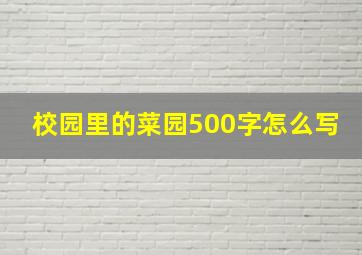 校园里的菜园500字怎么写