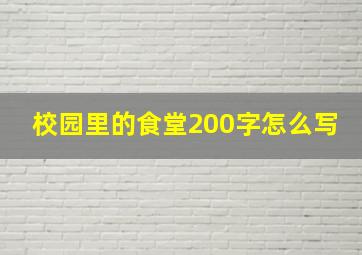 校园里的食堂200字怎么写