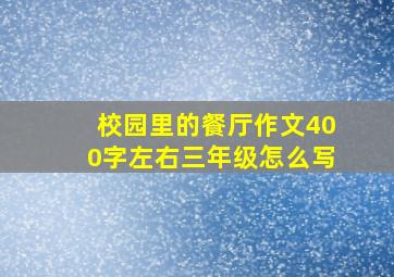 校园里的餐厅作文400字左右三年级怎么写