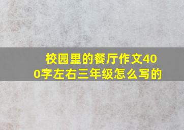 校园里的餐厅作文400字左右三年级怎么写的