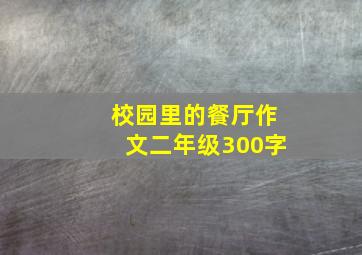 校园里的餐厅作文二年级300字