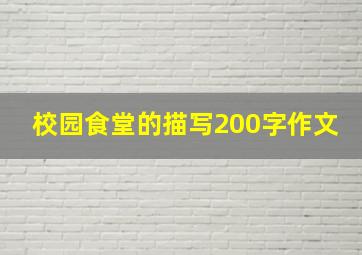 校园食堂的描写200字作文