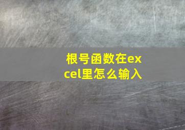 根号函数在excel里怎么输入