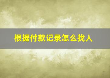 根据付款记录怎么找人