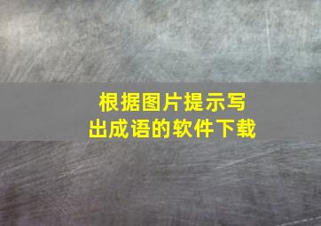 根据图片提示写出成语的软件下载