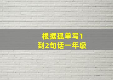 根据孤单写1到2句话一年级