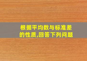 根据平均数与标准差的性质,回答下列问题