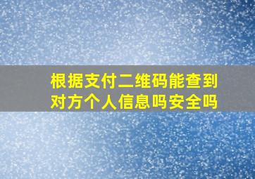 根据支付二维码能查到对方个人信息吗安全吗