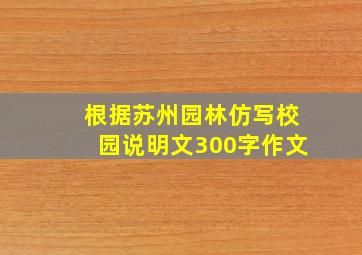 根据苏州园林仿写校园说明文300字作文