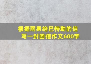 根据雨果给巴特勒的信写一封回信作文600字