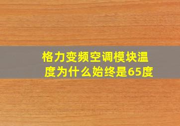 格力变频空调模块温度为什么始终是65度