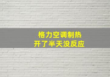 格力空调制热开了半天没反应