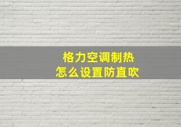 格力空调制热怎么设置防直吹