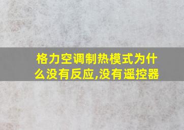 格力空调制热模式为什么没有反应,没有遥控器