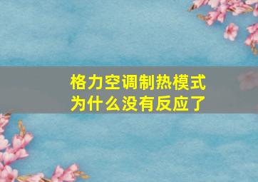 格力空调制热模式为什么没有反应了