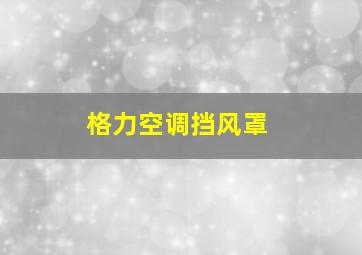 格力空调挡风罩