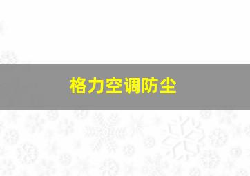 格力空调防尘