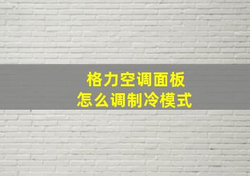 格力空调面板怎么调制冷模式