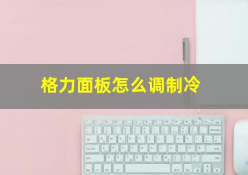 格力面板怎么调制冷