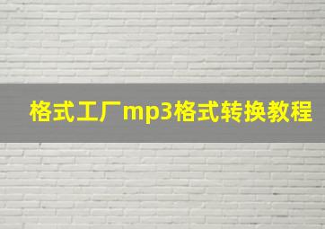 格式工厂mp3格式转换教程