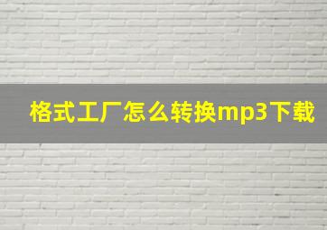 格式工厂怎么转换mp3下载